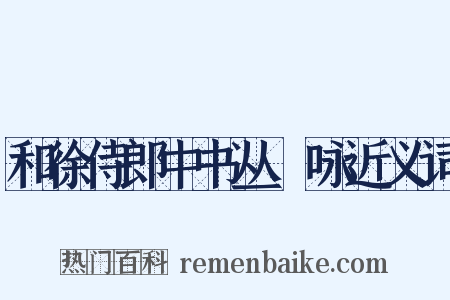 和徐侍郎中书丛筿咏近义词是什么意思的图片